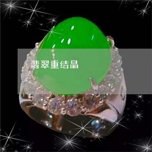 翡翠重结晶/2023071354916