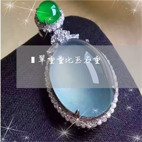 翡翠重量比玉石重/2023030319614 翡翠重量比玉石重/2023030319614