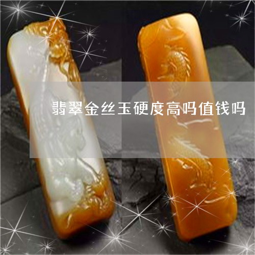 翡翠金丝玉硬度高吗值钱吗/2023071135949