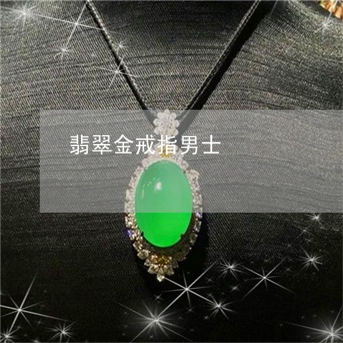 翡翠金戒指男士/2023032372693 翡翠金戒指男士/2023032372693