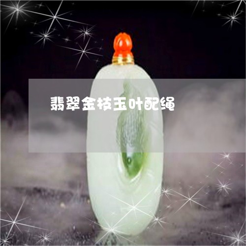翡翠金枝玉叶配绳/2023030326359 翡翠金枝玉叶配绳/2023030326359
