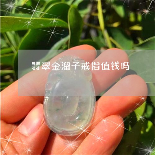 翡翠金溜子戒指值钱吗/2023061740724