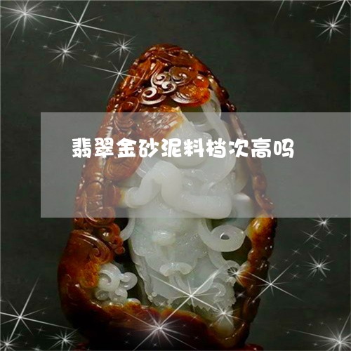 翡翠金砂泥料档次高吗/2023071104827