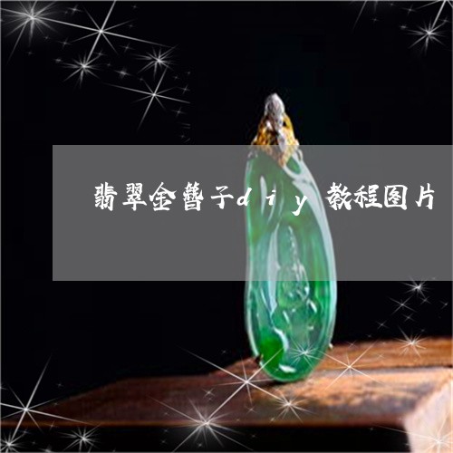 翡翠金簪子diy教程图片/2023061987258