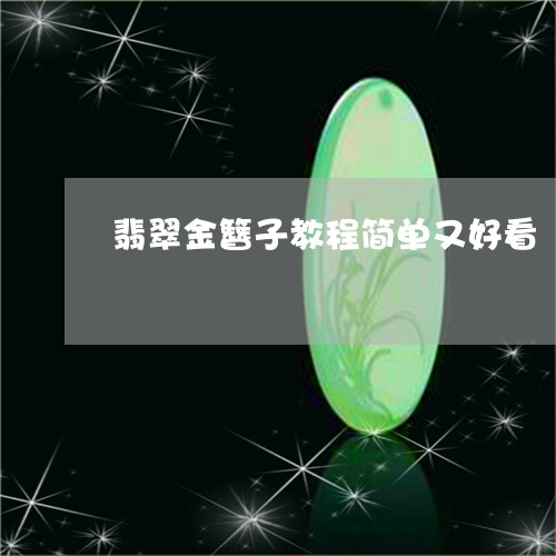 翡翠金簪子教程简单又好看/2023061974926