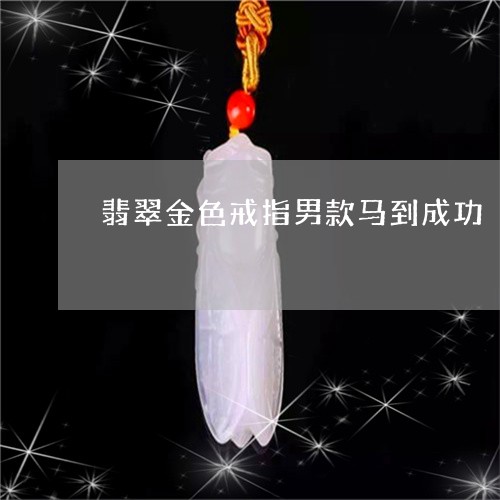 翡翠金色戒指男款马到成功/2023071123838