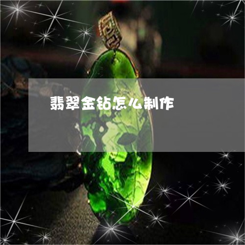 翡翠金钻怎么制作/2023030428369