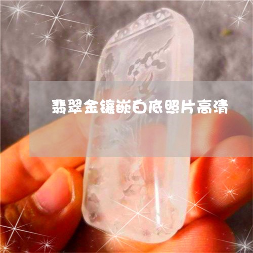 翡翠金镶嵌白底照片高清/2023061818104