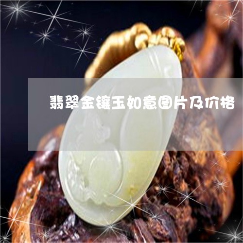 翡翠金镶玉如意图片及价格/2023061903279