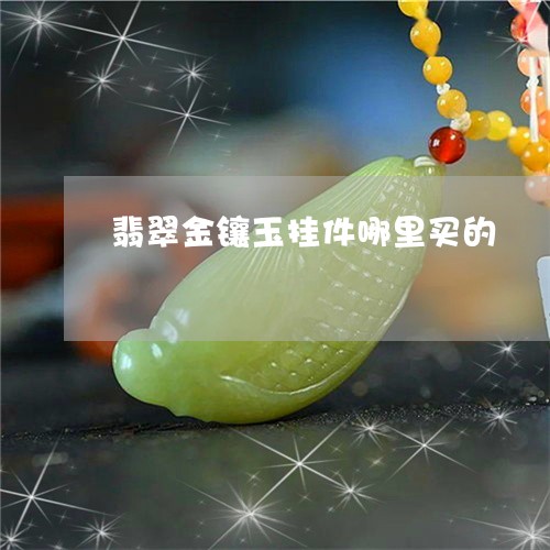 翡翠金镶玉挂件哪里买的/2023060923848 翡翠金镶玉挂件哪里买的/2023060923848
