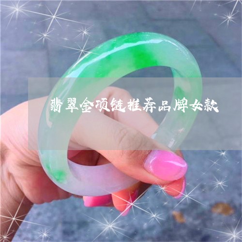 翡翠金项链推荐品牌女款/2023061809471