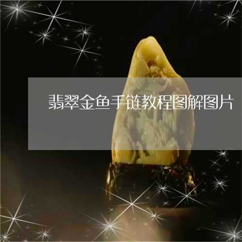 翡翠金鱼手链教程图解图片/2023062817248