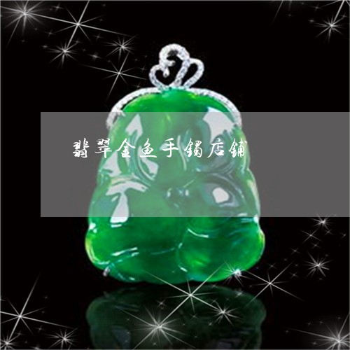 翡翠金鱼手镯店铺/2023030359693