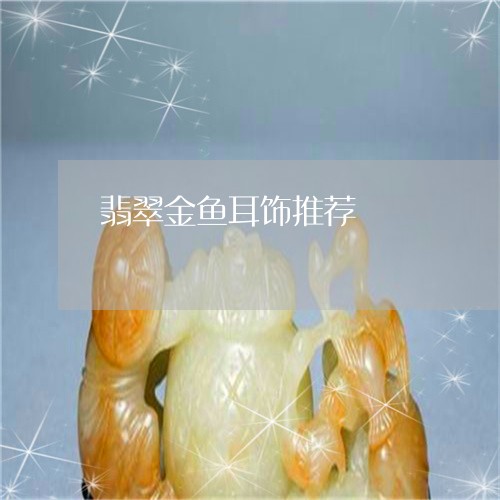 翡翠金鱼耳饰推荐/2023061767259