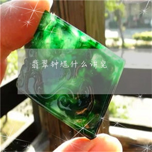 翡翠钟馗什么讲究/2023030350736
