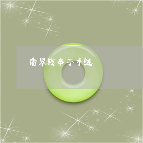 翡翠钱串子手链/2023032307494 翡翠钱串子手链/2023032307494