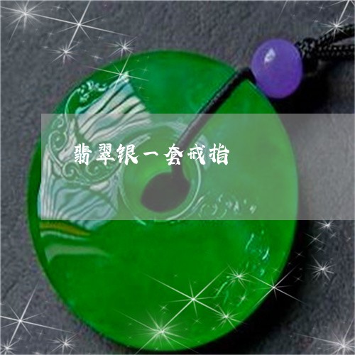 翡翠银一套戒指/2023032314836 翡翠银一套戒指/2023032314836