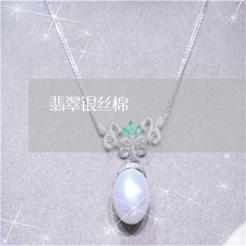 翡翠银丝棉/2023071379591