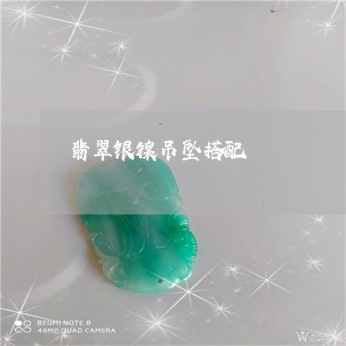 翡翠银镶吊坠搭配/2023030424937