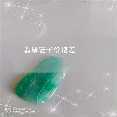 翡翠链子价格差/2023032307371 翡翠链子价格差/2023032307371
