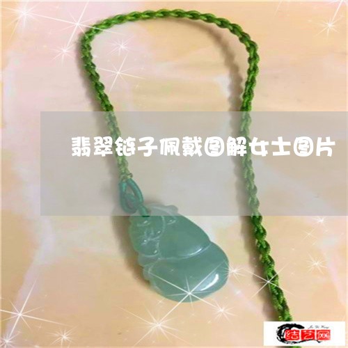 翡翠链子佩戴图解女士图片/2023061982716 翡翠链子佩戴图解女士图片/2023061982716