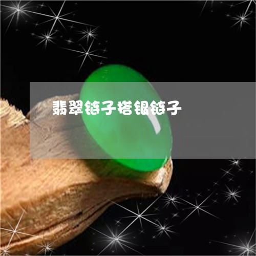 翡翠链子搭银链子/2023062173039