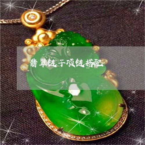 翡翠链子项链搭配/2023030331401 翡翠链子项链搭配/2023030331401