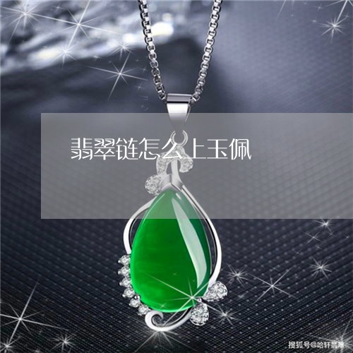 翡翠链怎么上玉佩/2023030399292