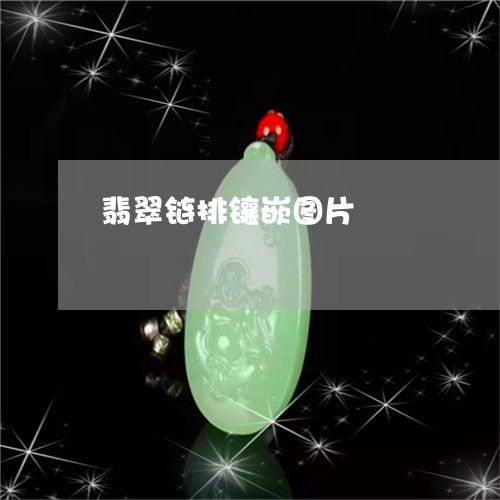 翡翠链排镶嵌图片/2023030370471