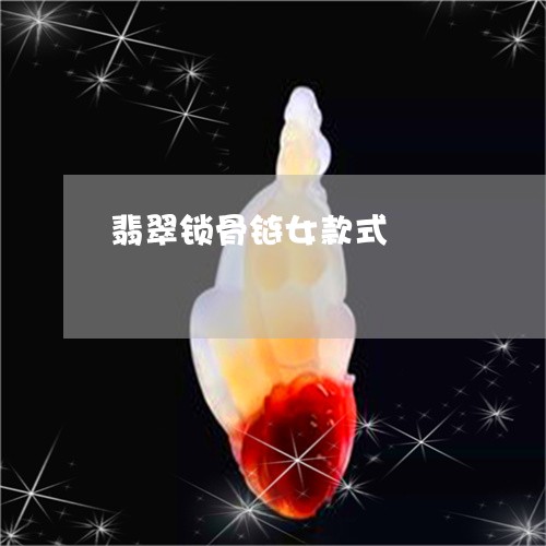 翡翠锁骨链女款式/2023061596281