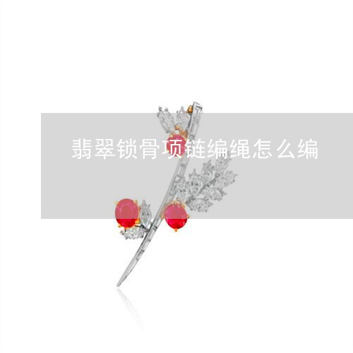 翡翠锁骨项链编绳怎么编/2023071050592