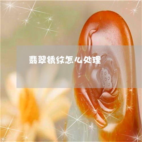 翡翠锈纹怎么处理/2023030385048
