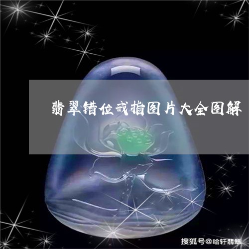 翡翠错位戒指图片大全图解/2023062850193