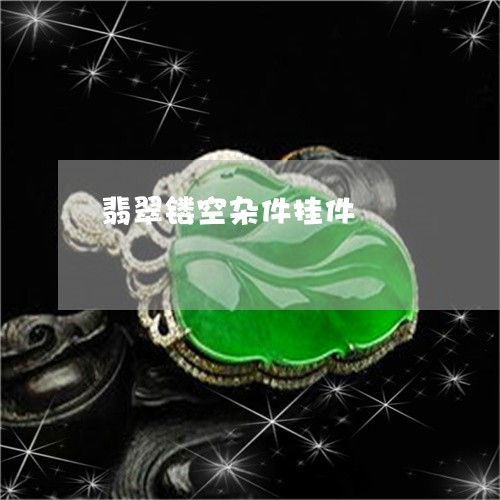 翡翠镂空杂件挂件/2023030385169