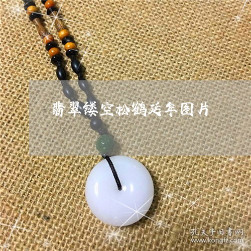 翡翠镂空松鹤延年图片/2023060741370 翡翠镂空松鹤延年图片/2023060741370