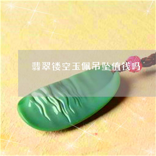 翡翠镂空玉佩吊坠值钱吗/2023061807351