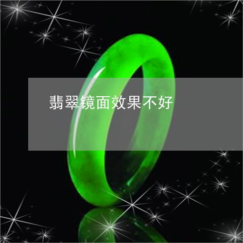 翡翠镜面效果不好/2023030374937 翡翠镜面效果不好/2023030374937