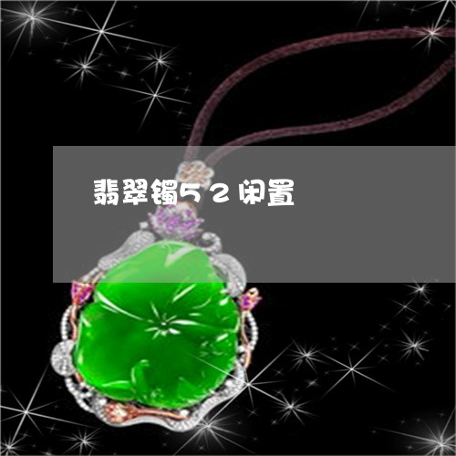 翡翠镯52闲置/2023032392726