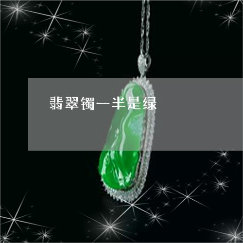 翡翠镯一半是绿/2023032384726