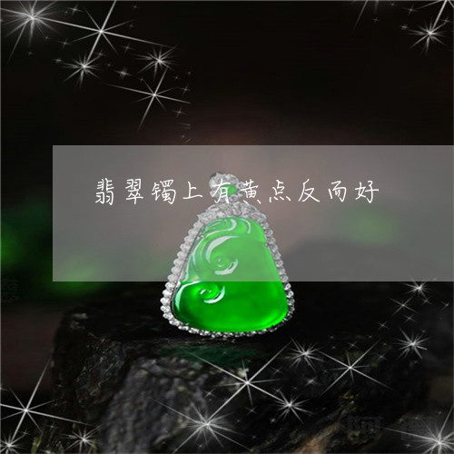 翡翠镯上有黄点反而好/2023060789481