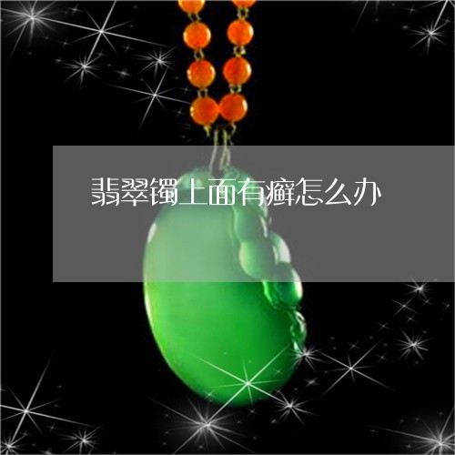 翡翠镯上面有癣怎么办/2023060760584