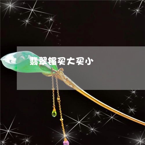 翡翠镯买大买小/2023032393613 翡翠镯买大买小/2023032393613