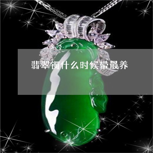 翡翠镯什么时候带最养/2023060724858