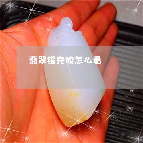翡翠镯充胶怎么看/2023030317172 翡翠镯充胶怎么看/2023030317172