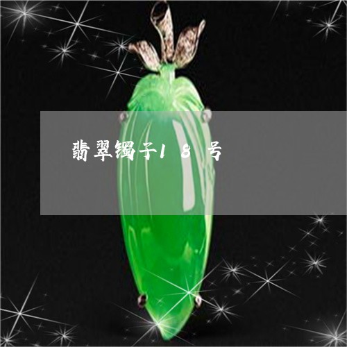 翡翠镯子18号/2023032383049