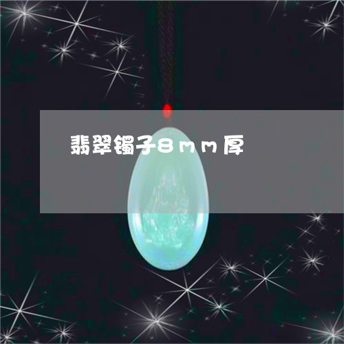 翡翠镯子8mm厚/2023062280525