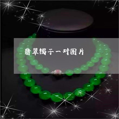 翡翠镯子一对图片/2023030342818