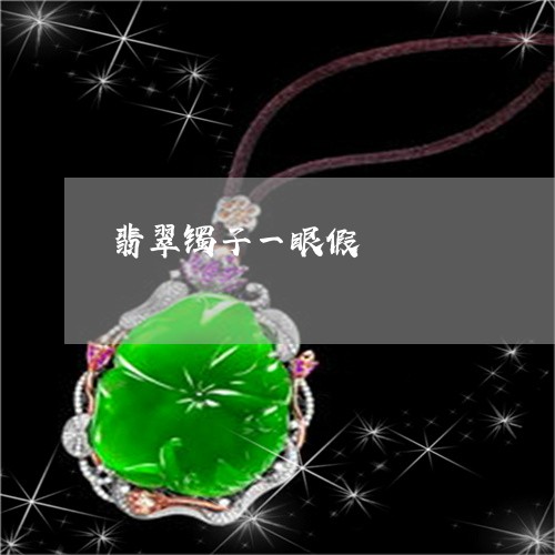 翡翠镯子一眼假/2023032303717
