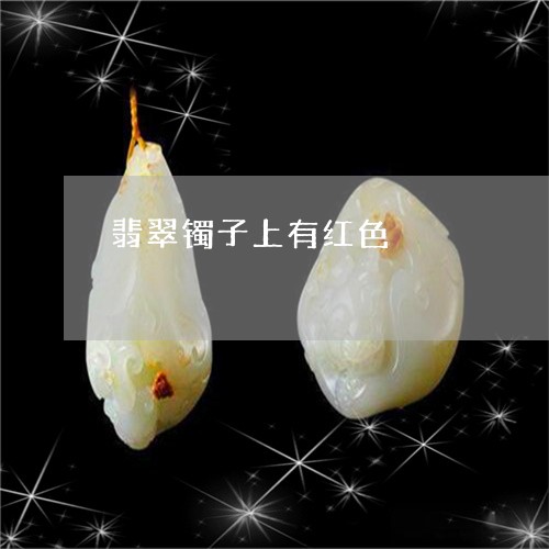 翡翠镯子上有红色/2023030346157 翡翠镯子上有红色/2023030346157