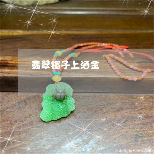 翡翠镯子上洒金/2023032337261 翡翠镯子上洒金/2023032337261